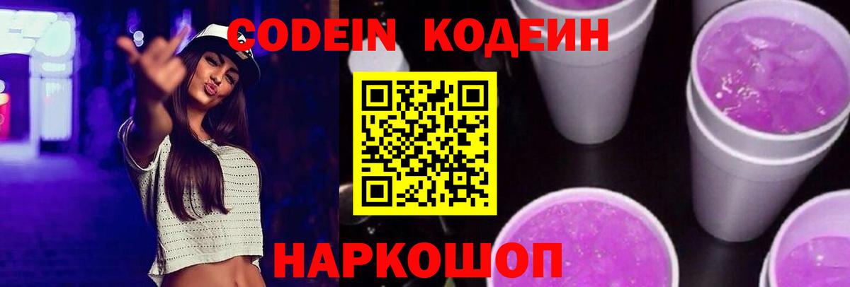 Кодеиновый сироп Lean Purple Drank  Кодеин Purple Drank  Новосибирск  Вход с VPN 